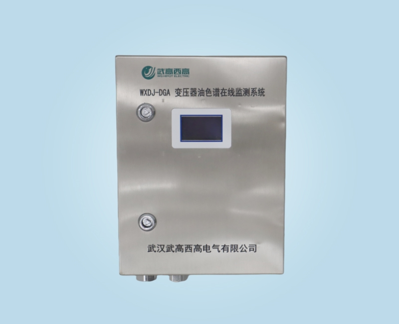 WXDJ-DGA 變壓器油色譜在線監測系統