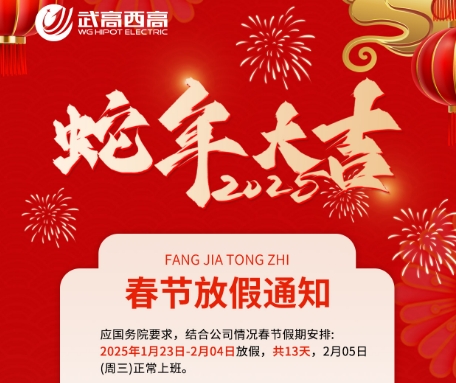 2025年春節(jié)放假通知