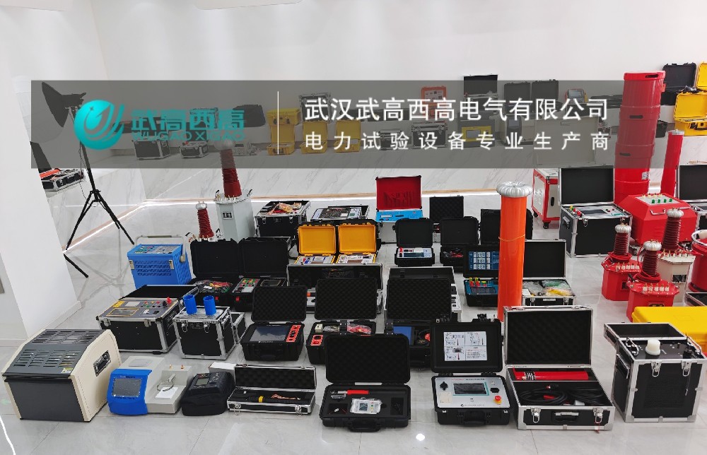 發貨捷報 | 二十余套高精設備整裝啟程！武高西高以匠心守護電力安全